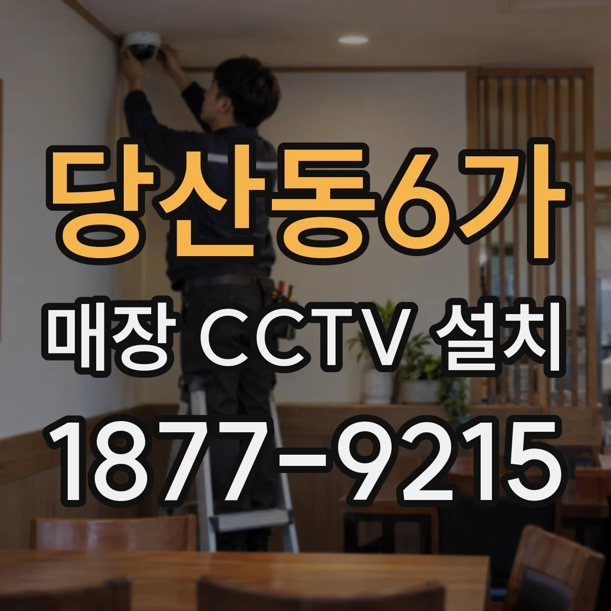 당산동6가 매장 CCTV 설치