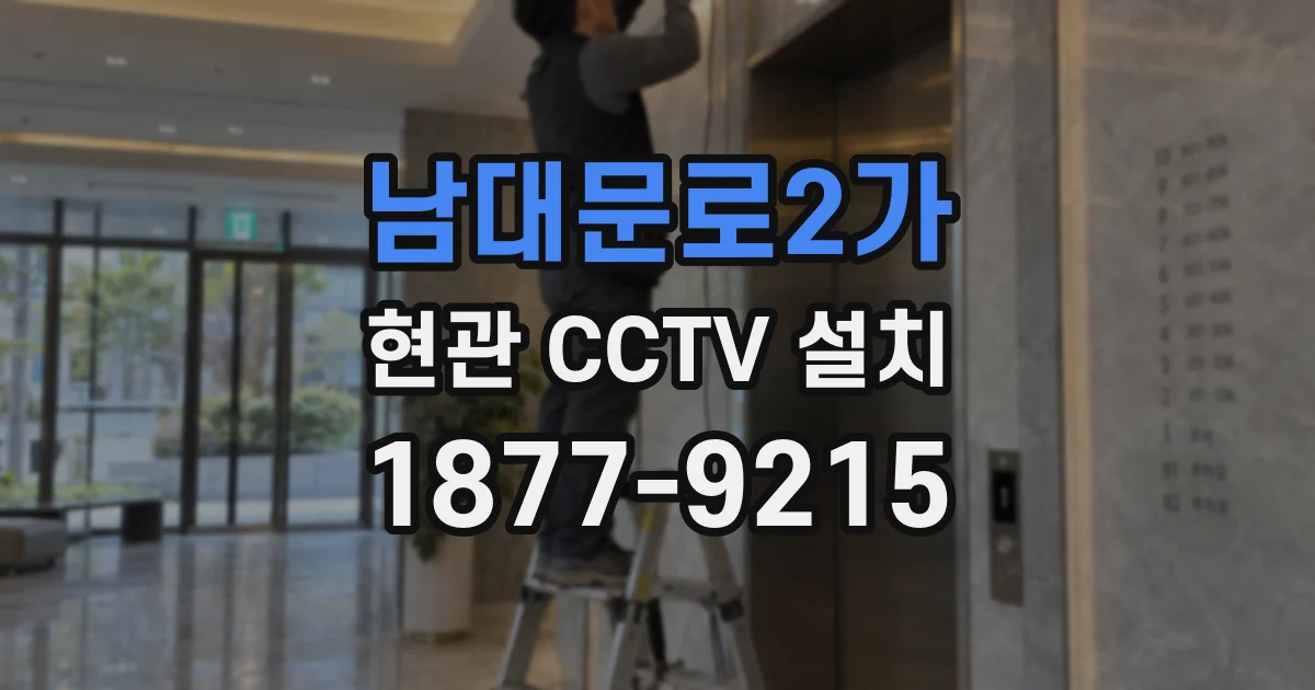 남대문로2가 현관 CCTV 설치