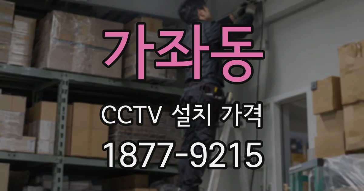 가좌동 CCTV 설치 가격