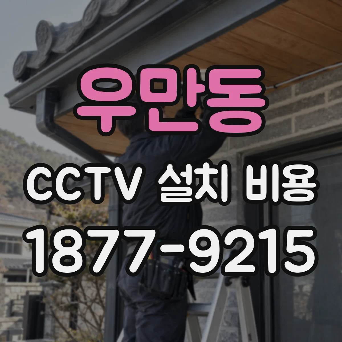 우만동 CCTV 설치 비용