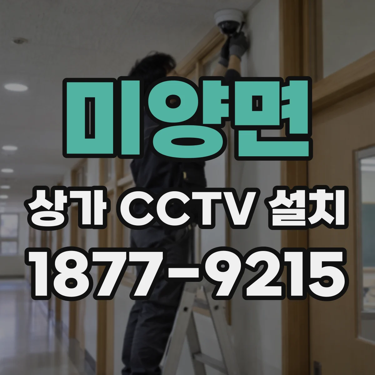 미양면 상가 CCTV 설치