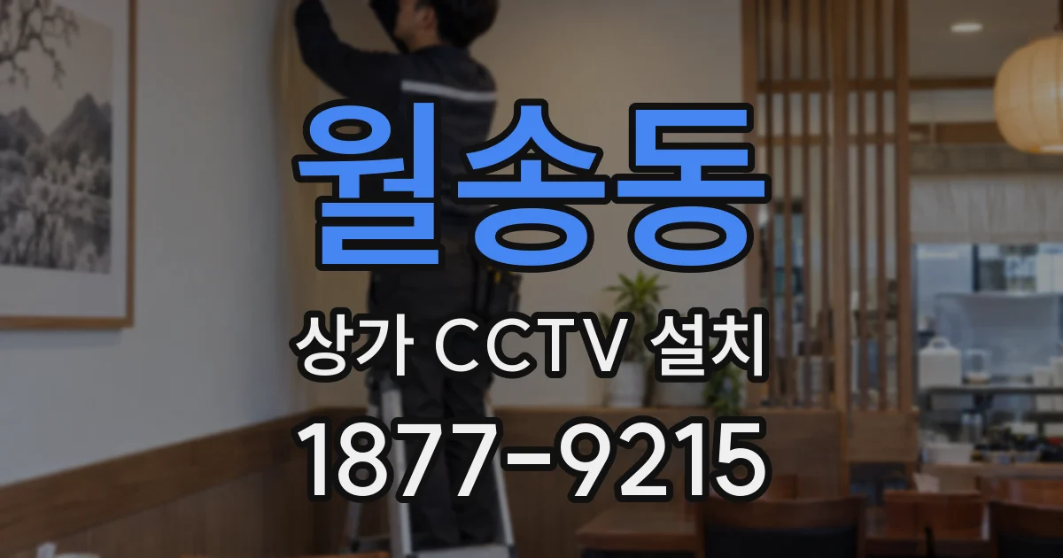 월송동 상가 CCTV 설치