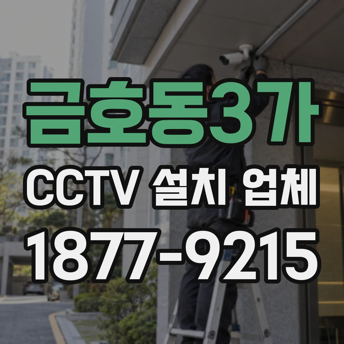 금호동3가 CCTV 설치 업체