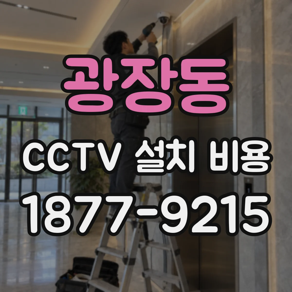광장동 CCTV 설치 비용