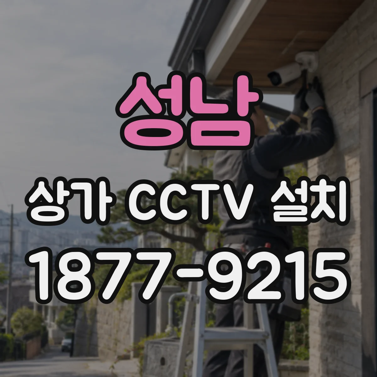 성남 상가 CCTV 설치