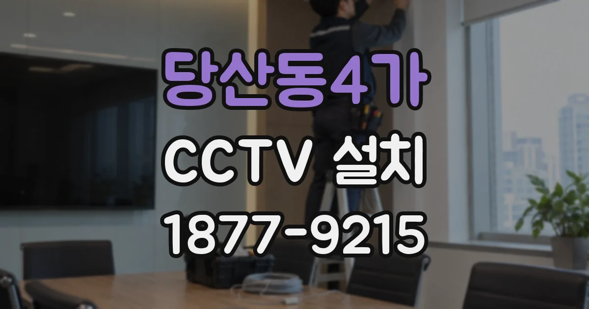 당산동4가 CCTV 설치
