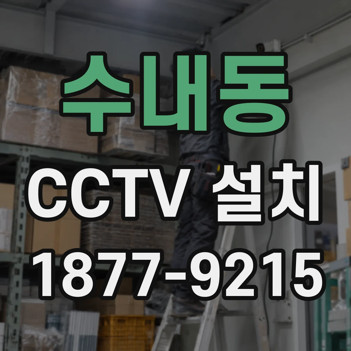 수내동 CCTV 설치