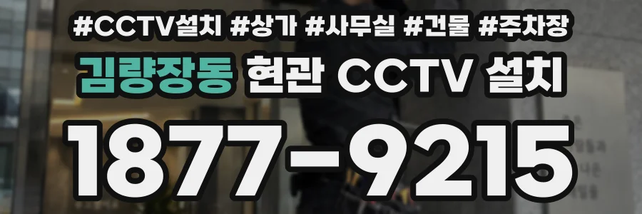 김량장동 현관 CCTV 설치