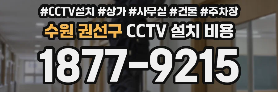 수원 권선구 CCTV 설치 비용