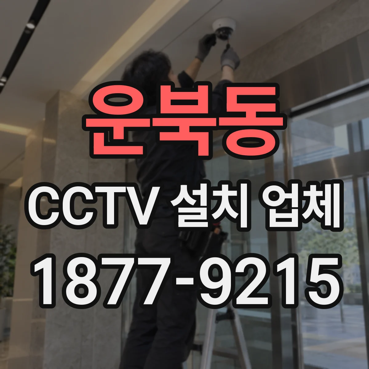 운북동 CCTV 설치 업체