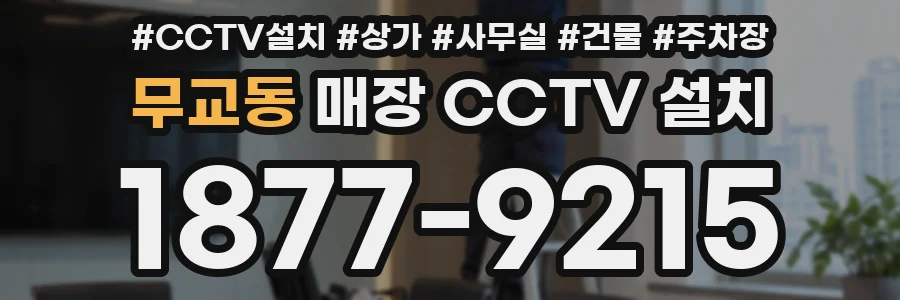 무교동 매장 CCTV 설치