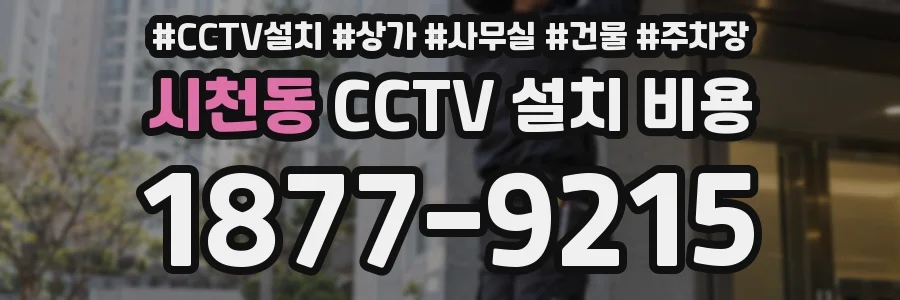시천동 CCTV 설치 비용