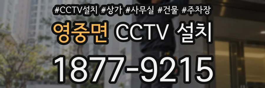 영중면 CCTV 설치