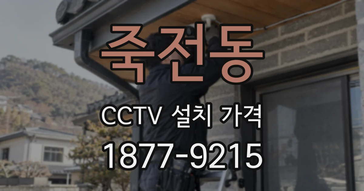 죽전동 CCTV 설치 가격