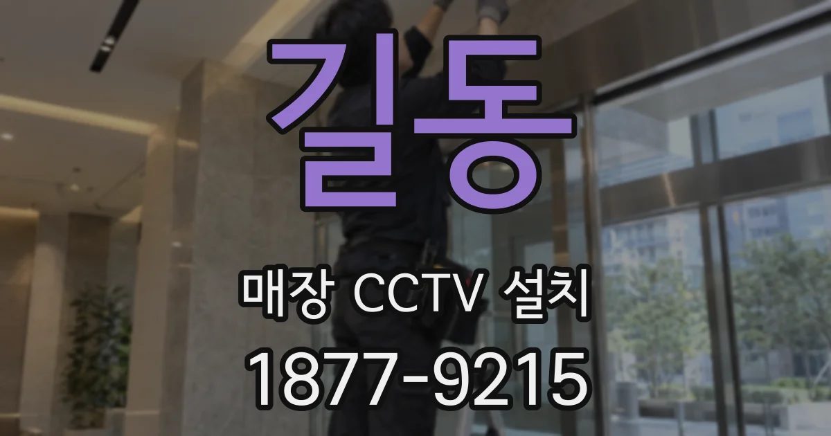 길동 매장 CCTV 설치