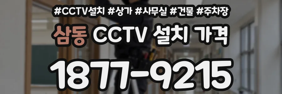 삼동 CCTV 설치 가격