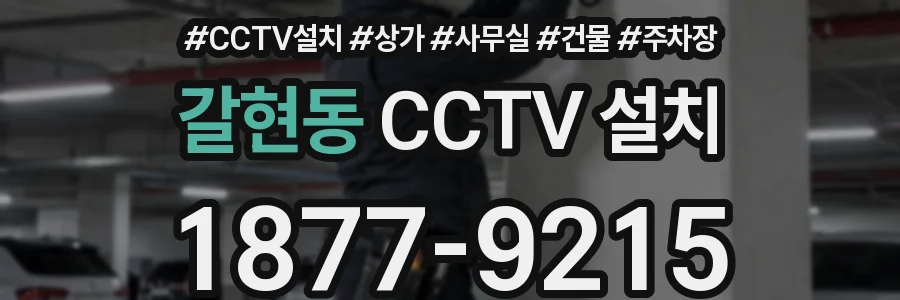 갈현동 CCTV 설치