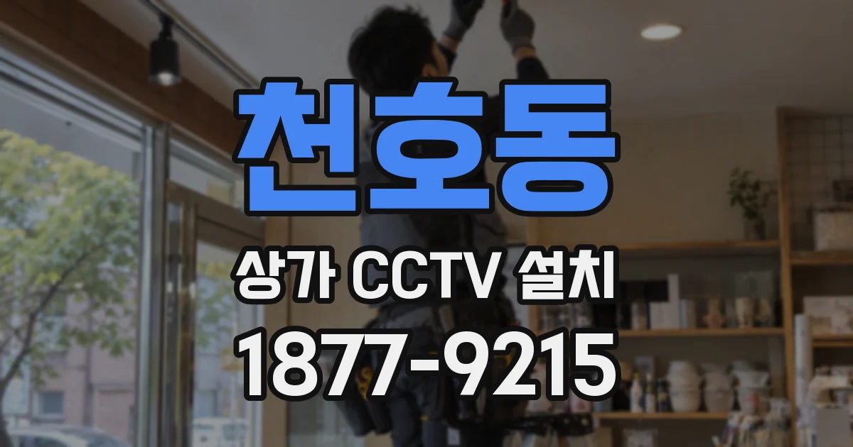천호동 상가 CCTV 설치