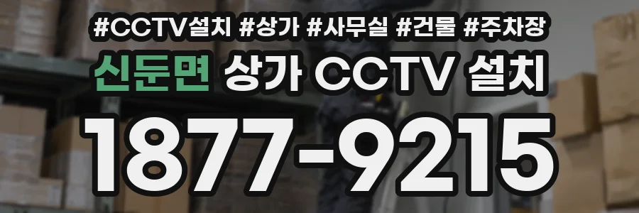 신둔면 상가 CCTV 설치