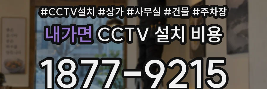 내가면 CCTV 설치 비용