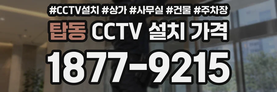 탑동 CCTV 설치 가격