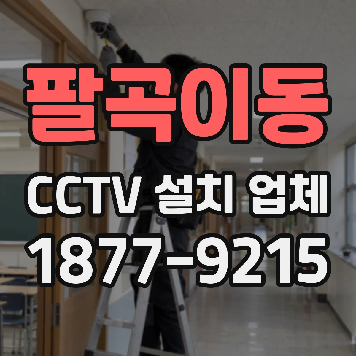 팔곡이동 CCTV 설치 업체