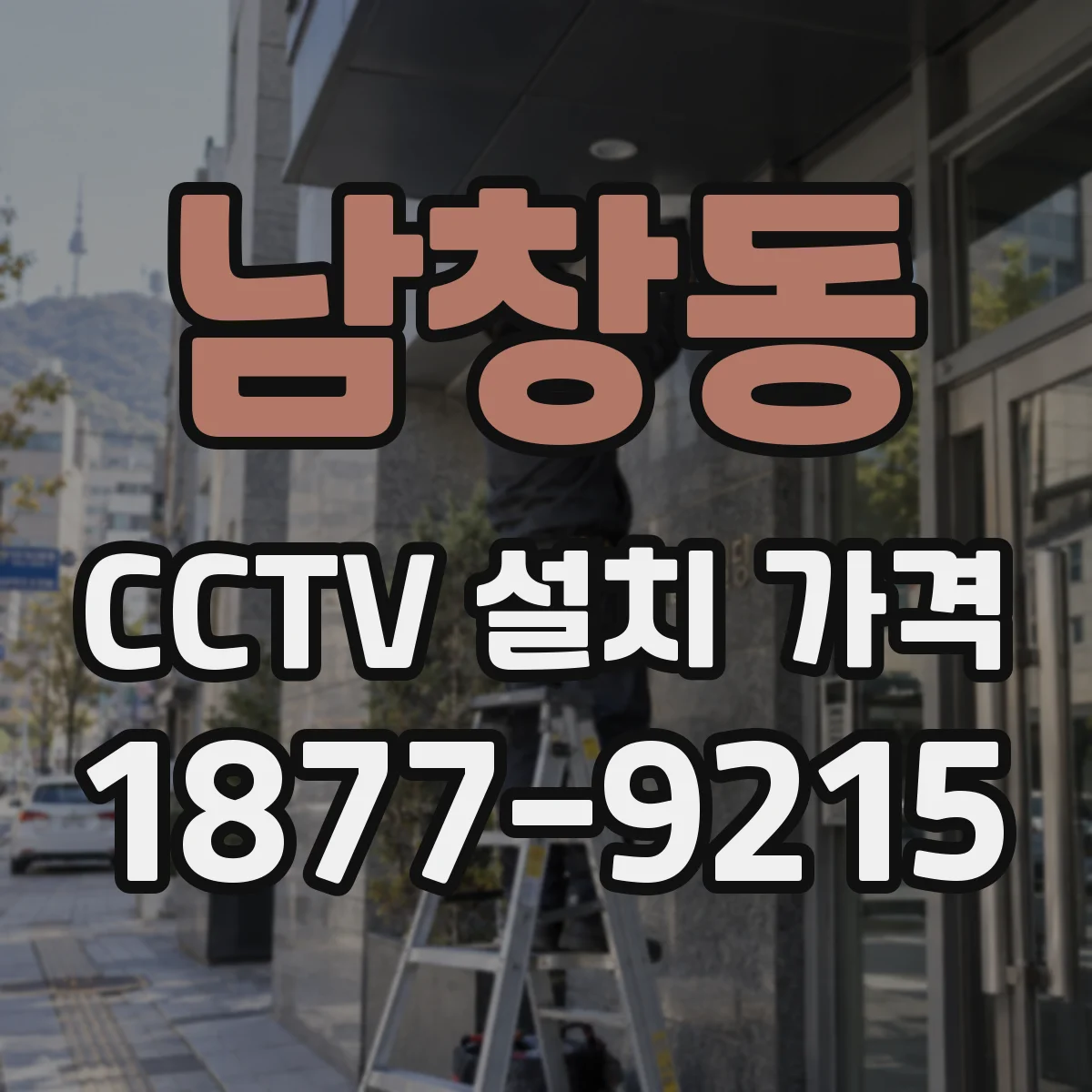 남창동 CCTV 설치 가격