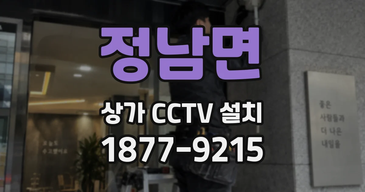 정남면 상가 CCTV 설치