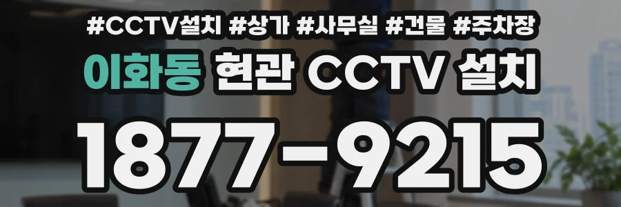 이화동 현관 CCTV 설치