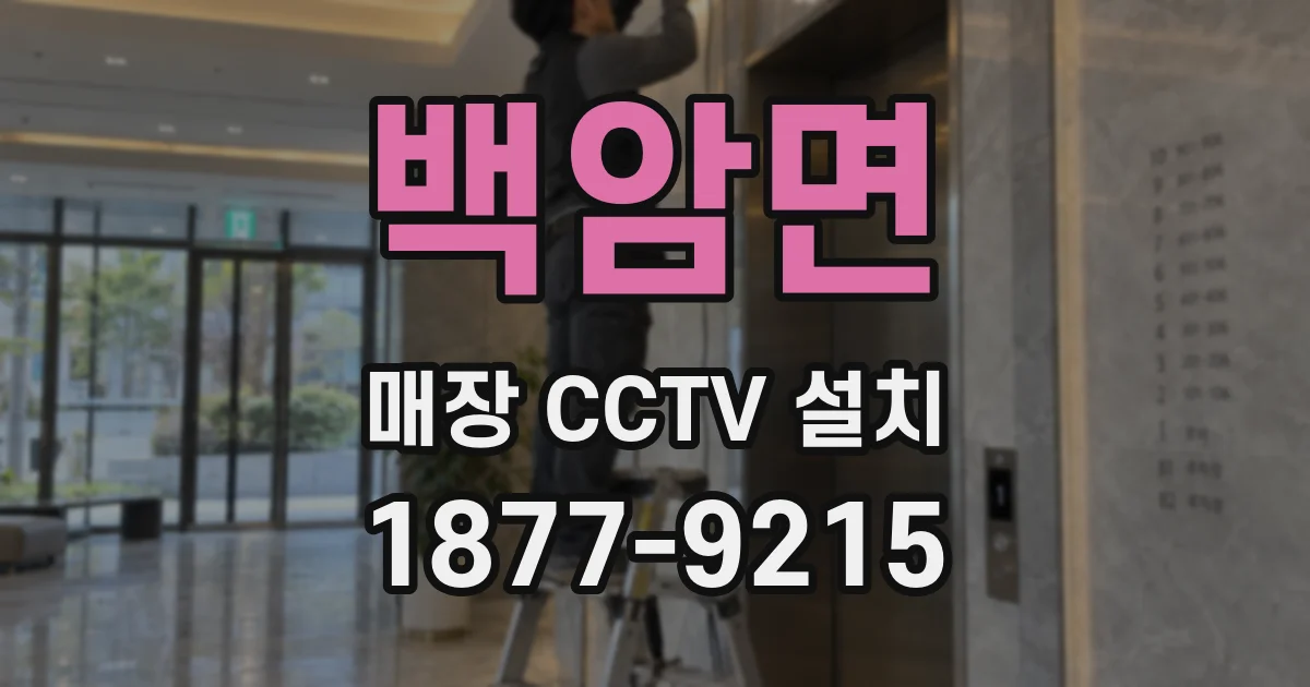 백암면 매장 CCTV 설치