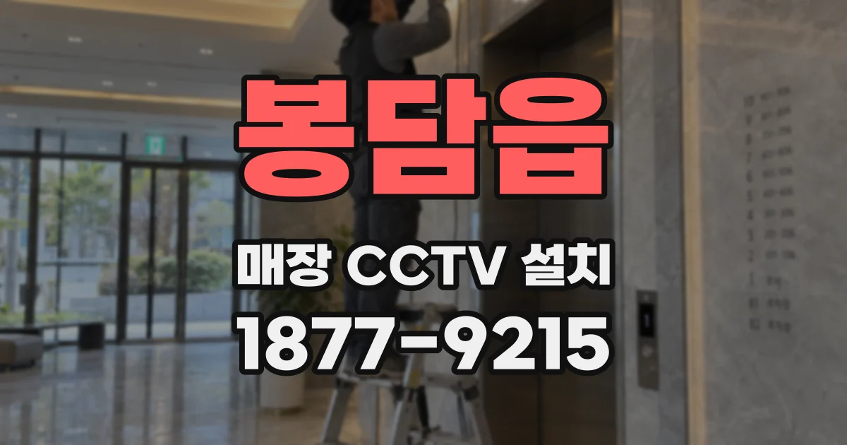 봉담읍 매장 CCTV 설치