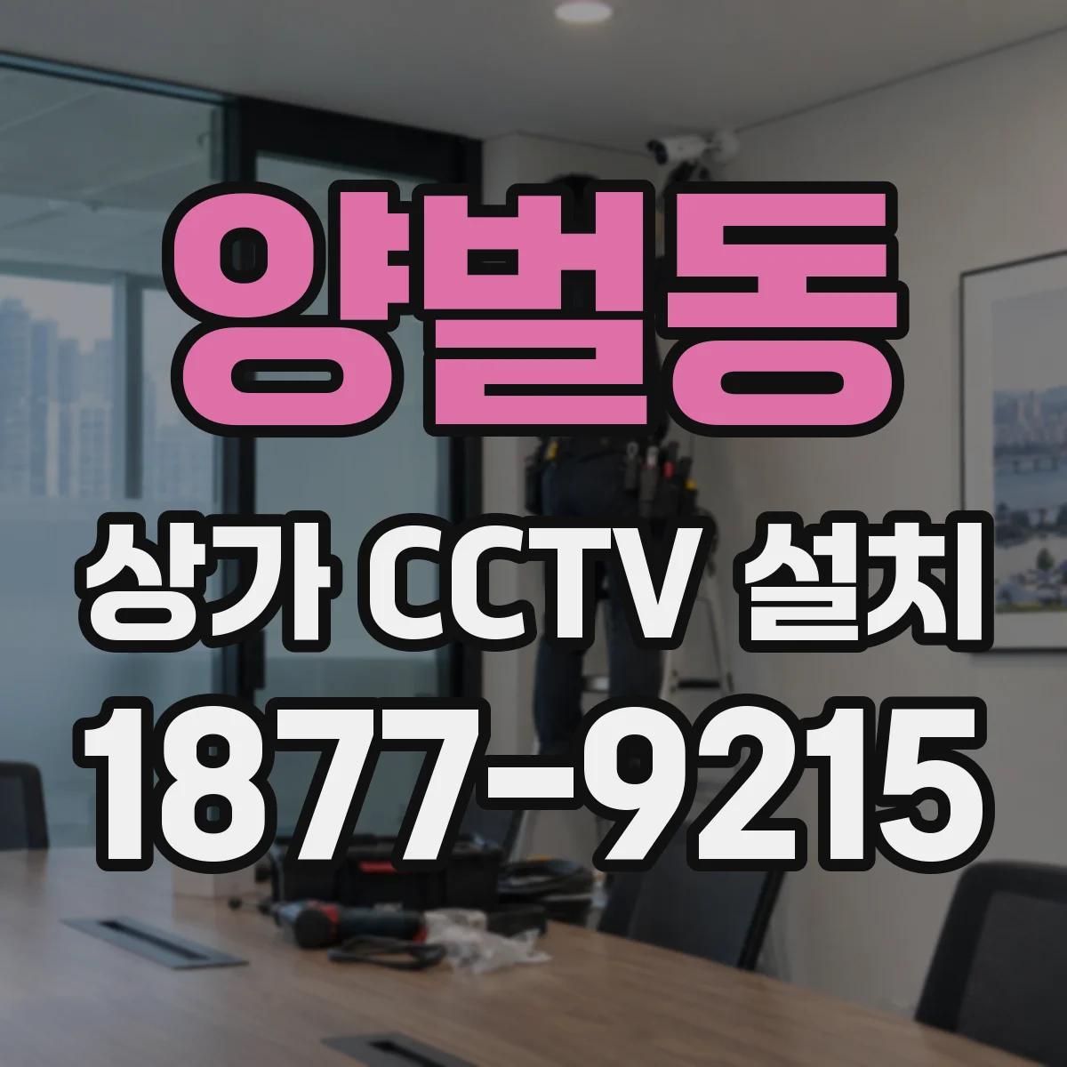 양벌동 상가 CCTV 설치
