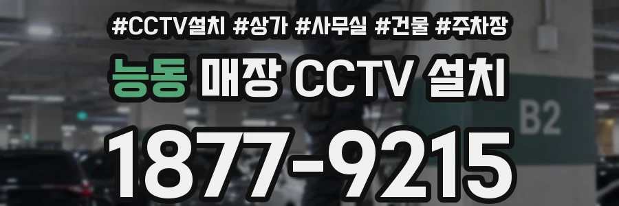능동 매장 CCTV 설치