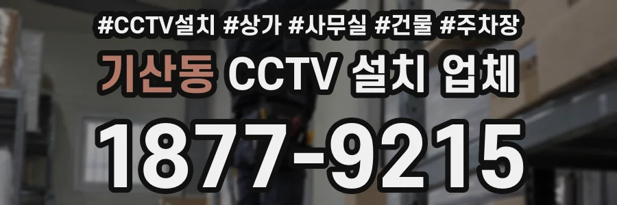 기산동 CCTV 설치 업체