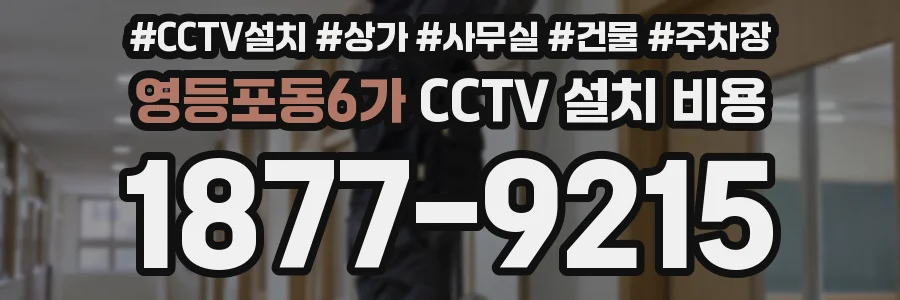 영등포동6가 CCTV 설치 비용