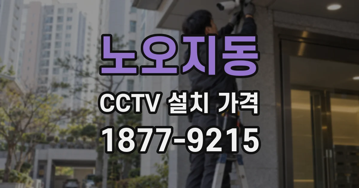 노오지동 CCTV 설치 가격