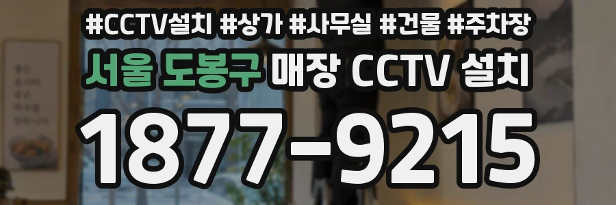 서울 도봉구 매장 CCTV 설치