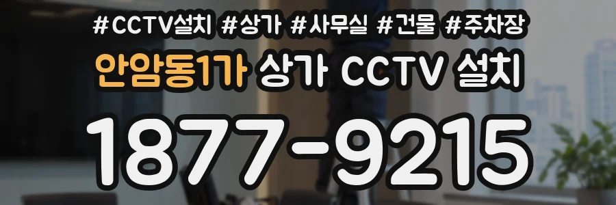 안암동1가 상가 CCTV 설치