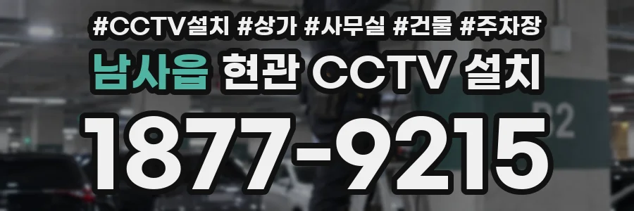 남사읍 현관 CCTV 설치