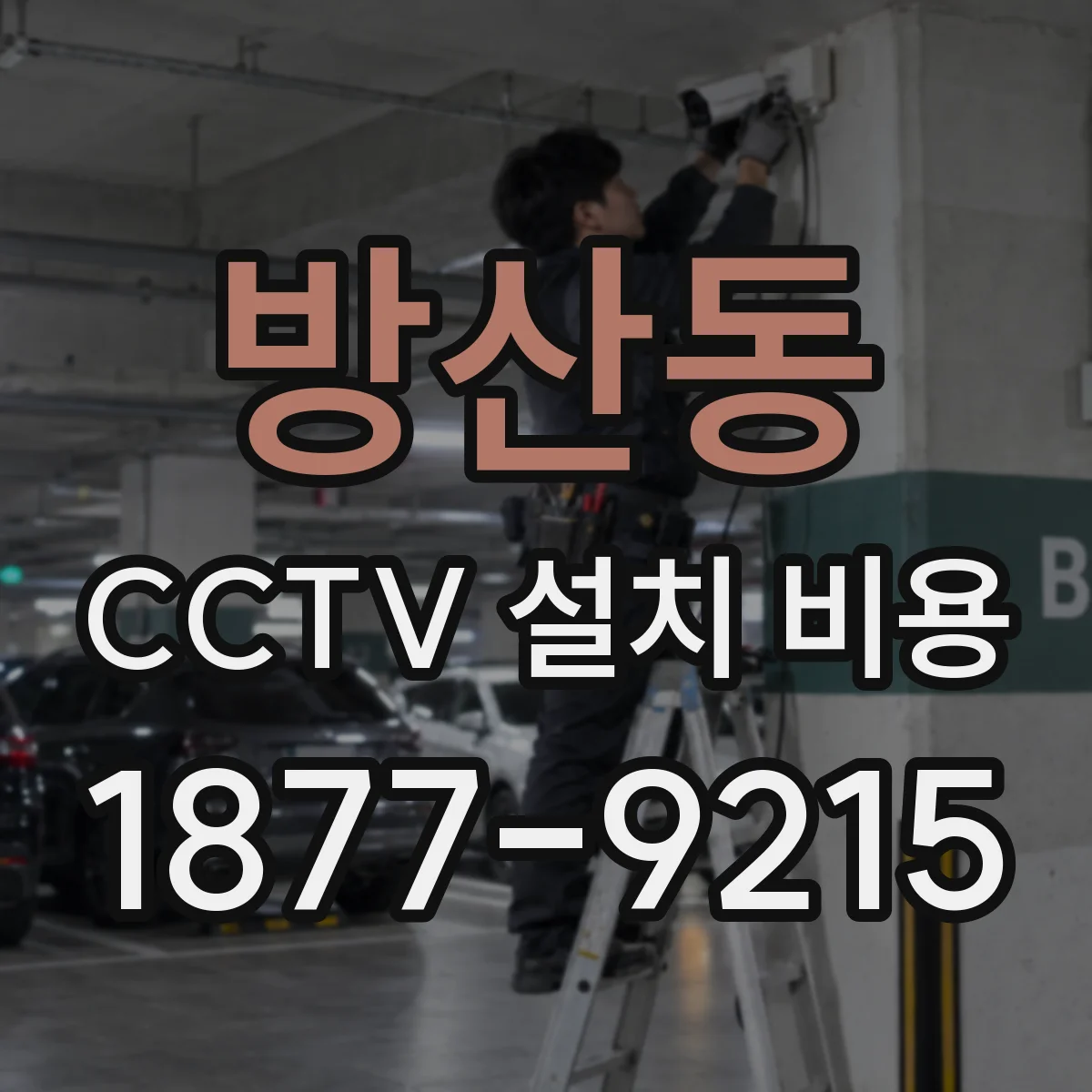 방산동 CCTV 설치 비용