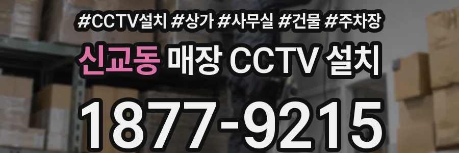 신교동 매장 CCTV 설치