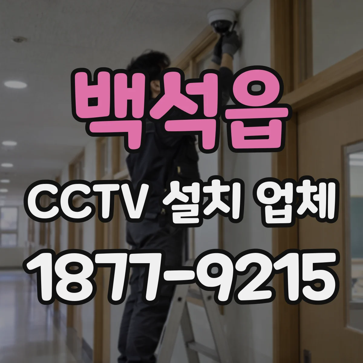 백석읍 CCTV 설치 업체