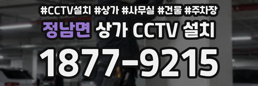 정남면 상가 CCTV 설치