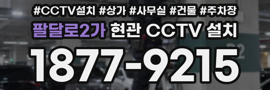 팔달로2가 현관 CCTV 설치