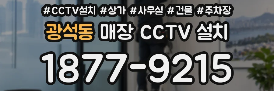 광석동 매장 CCTV 설치