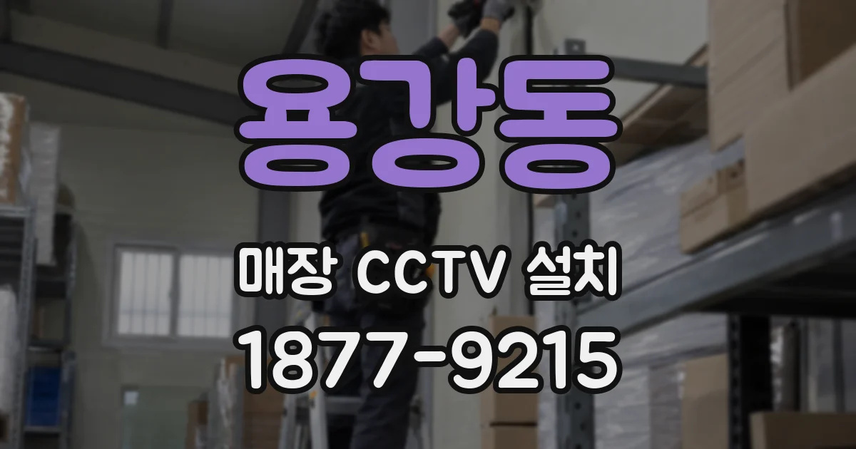 용강동 매장 CCTV 설치