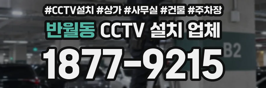 반월동 CCTV 설치 업체