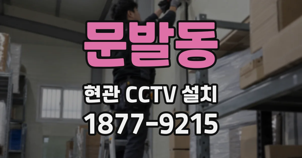 문발동 현관 CCTV 설치