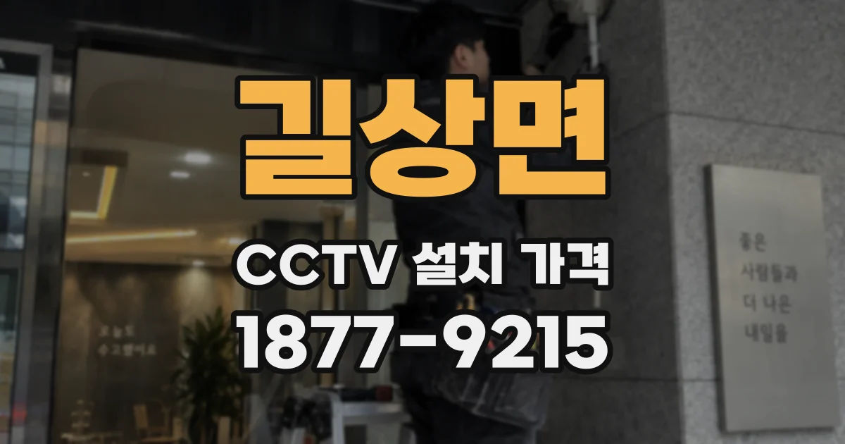 길상면 CCTV 설치 가격