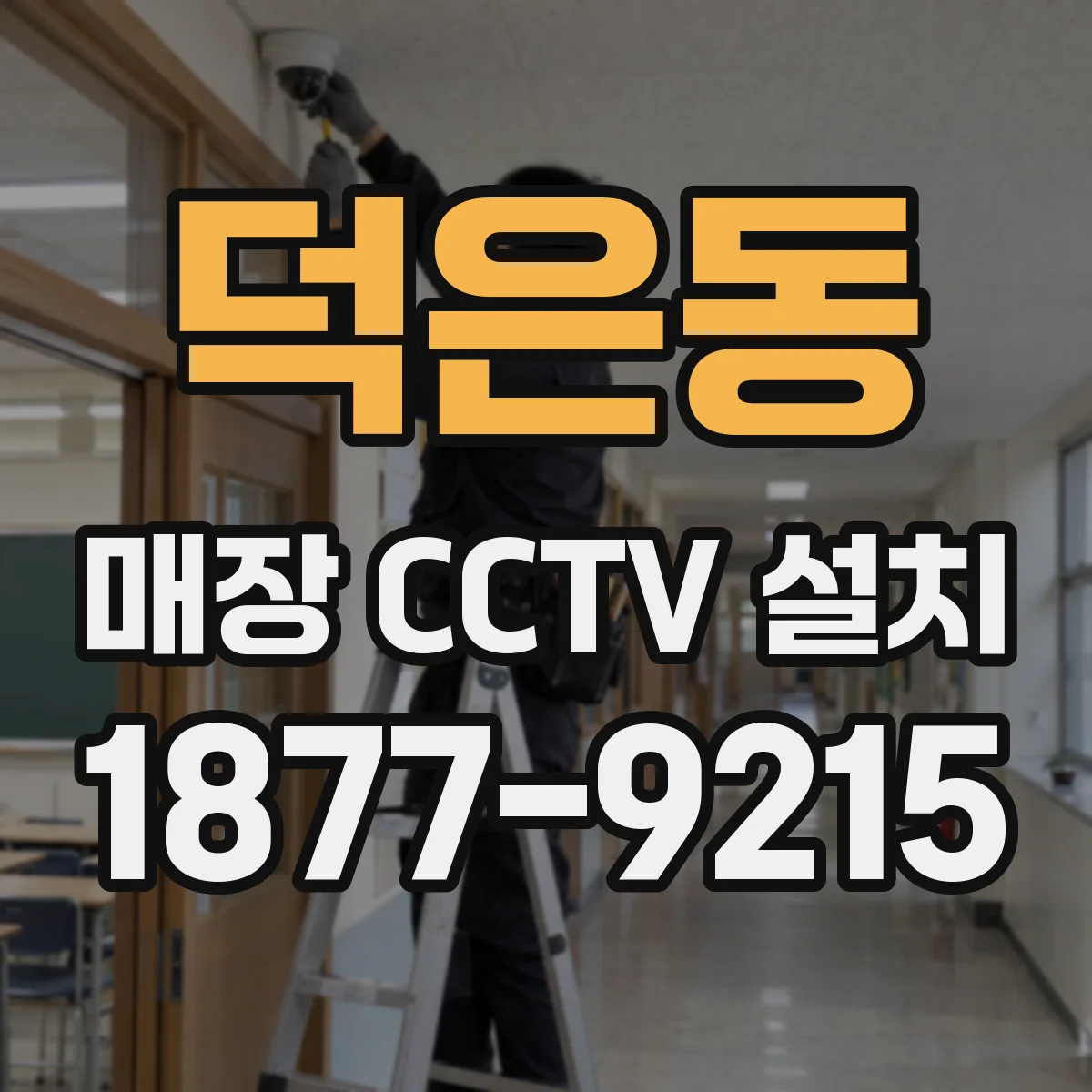 덕은동 매장 CCTV 설치
